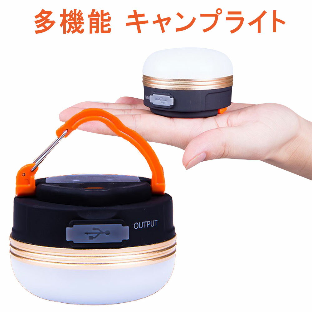 キャンプライト LEDライト ランタン モバイルバッテリー 懐中電灯 アウトドア ライト 超軽量 持ち運び簡単 アウトドアキャンプ用品 ピクニック 釣り 携帯 3つ調光モード 防水性 USB充電式 txz yd3