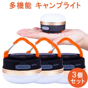 キャンプライト 3個セット LEDライト ランタン モバイルバッテリー 懐中電灯 アウトドア ライト 超軽量 充電式 防災 地震対策 ピクニック 3つ調光モード 防水性 USB充電式 手のひらサイズ txz yd3
