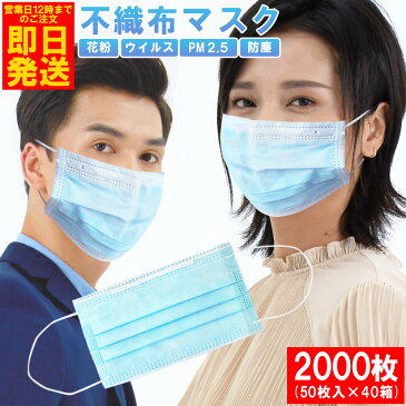 【在庫あり・即日発送】マスク 2000枚入 箱 使い捨てマスク 不織布マスク 飛沫防止 花粉対策 防塵 風邪 PM2.5 ウィルス対策 即納 送料無料 普通サイズ ブルー 青 国内出荷 入荷 男女兼用 検査 合格済み 3層構造 立体型 mask