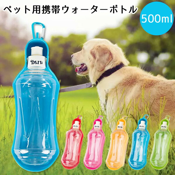 犬 携帯用水飲み みんな探してる人気モノ 犬 携帯用水飲み ペット ペットグッズ 犬 携帯用水飲み みんな探してる人気モノ 犬 携帯用水飲み ペット ペットグッズ