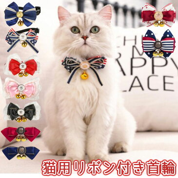 【GW 全品11%OFFクーポン+P5倍】猫 首輪 リボン おしゃれ かわいい 安全 英国スタイル ゴージャス 首飾り アクセサリー チョーカー 鈴 調ネクタイ 犬猫 サイズ調整可能 猫用品 ペット用品 小型犬 プレゼント リボンチョーカー pet17