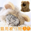 猫用 犬用 被り物 首回り28cm/32cm Sサイズ Mサイズ 帽子 ライオン 変身 仮装 ペット