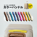 【単品販売】スーツケース ハンドル 交換用 パーツ カスタムハンドル 10色 カラーバリエ 自分好みに交換 軽量 修理対応 キャリーケース用 取っ手 交換 キット TY8098・TY8098W専用 付け替えハンドル 付け替え キャリーケース DIY ty8098-handle