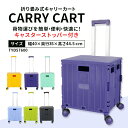 27日10時まで！15%OFFクーポン★キャリーカート 折りたたみ ストッパー付き 軽量 台車 フタ付 耐荷重 コンパクトキャリーカート ダブルキャスター コンテナカート 折り畳み台車 荷物運び 買い物カゴ 運搬 ふた付キャリーカート 折り畳みボックス