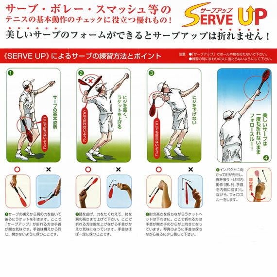 サーブアップ（SERVE-UP）《山川製作所 テニストレーニング用品》