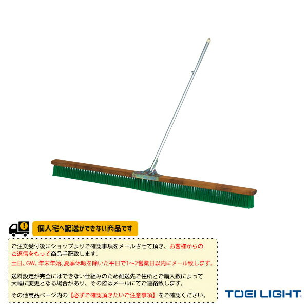 [送料別途]コートブラシN180（B-2209）《TOEI(トーエイ) テニス コート用品》