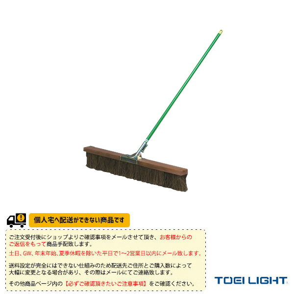 [送料別途]コートブラシシダ150（B-2313）《TOEI(トーエイ) テニス コート用品》