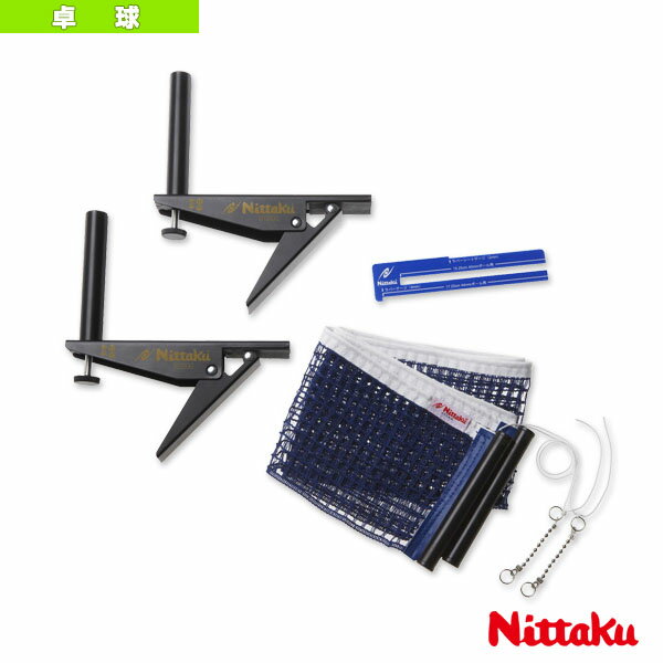 アジャストサポート＆ネットセット（NT-3407）《ニッタク 卓球 コート用品》