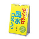 ■商品情報 商品名運を呼び込む　やくよけ風水日めくり（82464）《PHP その他書籍・DVD》 メーカー名PHP カラー─ サイズ縦248×横130mm■商品詳細情報 特徴日めくり式　毎日の風水習慣で運気アップ！「南の方位をそうじする」「玄関マットを洗う」など毎日少しずつできる風水習慣を紹介します。繰り返していくうちに、いつのまにか悪いものをよせつけない、幸運体質に変わります！特に、金運・健康運・対人運を好転させたい人にはおすすめ。縁起物としてプレゼントにも最適です。 内容紹介『やくよけ風水』を毎日行うことで、悪いものをよせつけない幸運体質に変身！「排水口をそうじする」など、短時間で簡単にできることばかりなのですぐに始められます。※この日めくりは、PHP文庫『やくよけ風水』をもとに再編集したものです。＜本書の内容＞●トイレのふたをきちんと閉めると、お金に好かれる●南の方位をそうじすれば、美しくなれる●不用品をひとつ捨てれば、悪い人を引きつけない●カーテンを洗って厄を落とす●玄関の外をすっきり片づけると健康運がアップする●排水口をそうじすれば、ダイエットがうまくいく　ほか