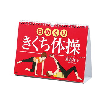 ［日めくり］きくち体操（82472）《PHP ライフスタイル 書籍・DVD》