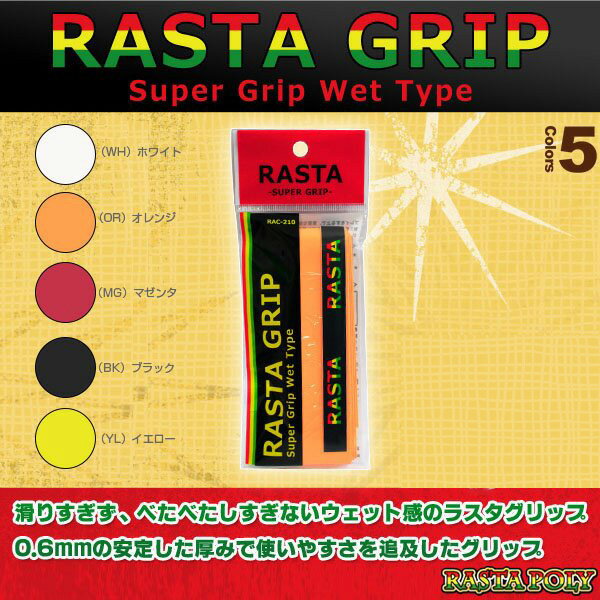 RASTA GRIP／ラスタグリップ／グリップテープ（RASTA-210）《ラスタ テニス アクセサリ・小物》