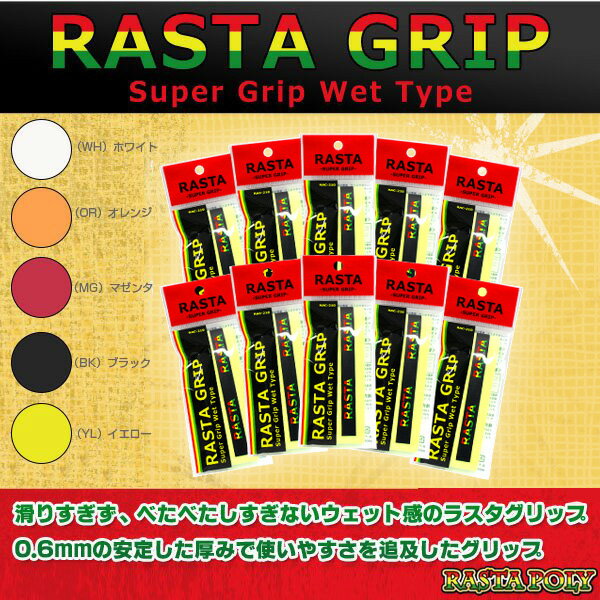 RASTA GRIP／ラスタグリップ／10本セット（RASTA-210）《ラスタ テニス アクセサリ・小物》