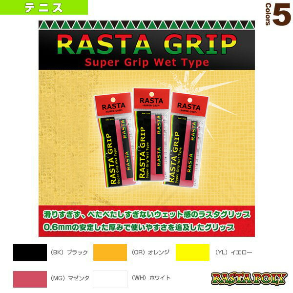 RASTA GRIP/ラスタグリップ/3本セット(RASTA-210) ラスタ テニスアクセサリ・小物