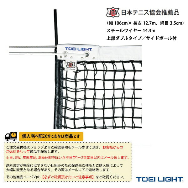 [送料別途]硬式テニスネット／上部ダブルタイプ／サイドポール付（B-2285）《TOEI(トーエイ) テニスコート用品》