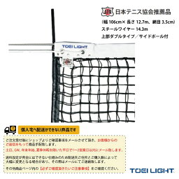 [送料別途]硬式テニスネット／上部ダブルタイプ／サイドポール付（B-2285）《TOEI(トーエイ) テニスコート用品》