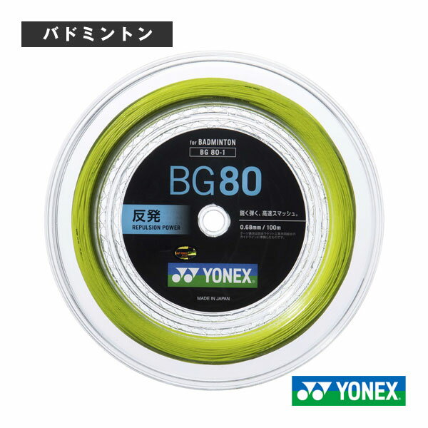 ミクロン80／MICRON 80／100mロール（BG80-1）《ヨネックス バドミントン ストリング（ロール他）》