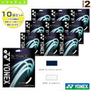 『10張単位』S-トレース/S-TRACE(SGST)《ヨネックス ソフトテニスストリング(単張)》