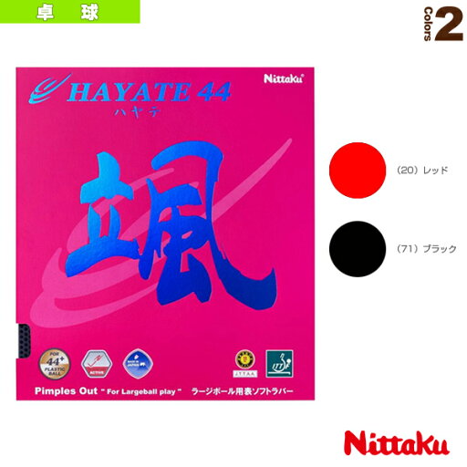 ハヤテ44/HAYATE44(NR-8575)《ニッタク 卓球ラバー》 ハヤテ44/HAYATE44(NR-8575)《ニッタク 卓球ラバー》