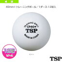 40mm＋ トレーニングボール／1ダース・12球入《TSP 卓球 ボール》