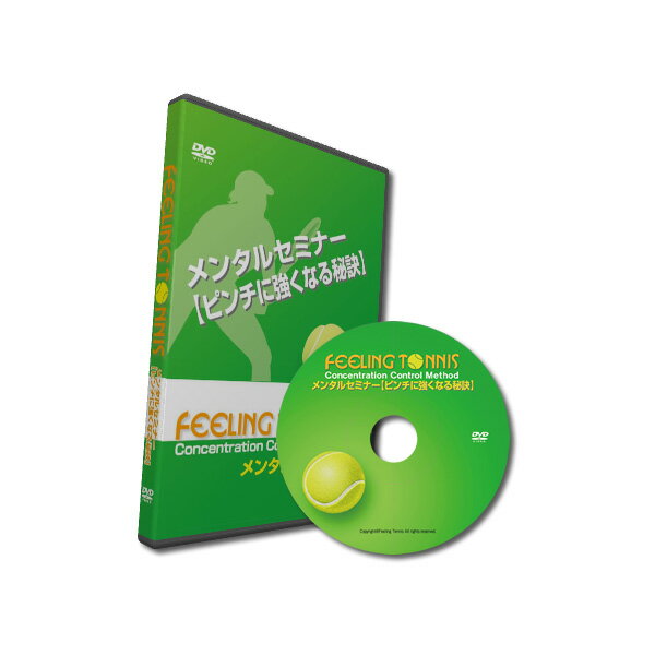 フィーリングテニスDVD／メンタルセミナー【ピンチに強くなる秘訣】（FT-DVD-MS）《フィーリングテニス テニス書籍・DVD》