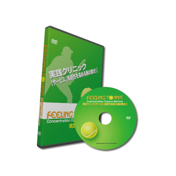 フィーリングテニスDVD／実践クリニック【サービス（再現性を高める腕の動き）】（FT-DVD-ZC）《フィーリングテニス …