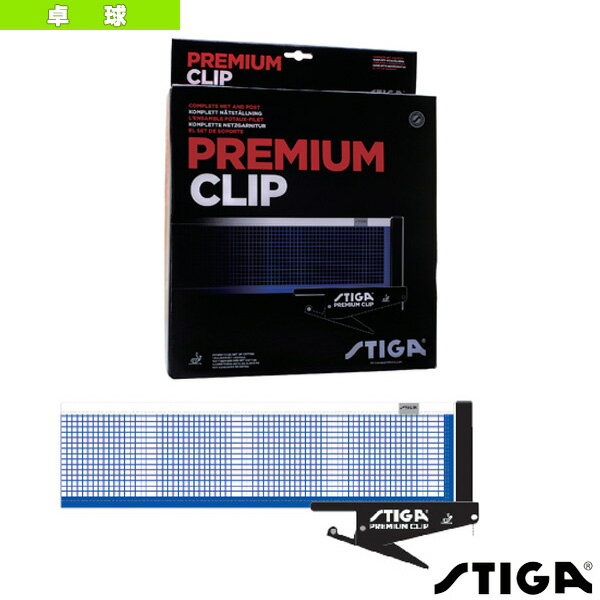 PREMIUM CLIP／プレミアムクリップ／ネット＆サポート 6390-00 《スティガ 卓球 コート用品》