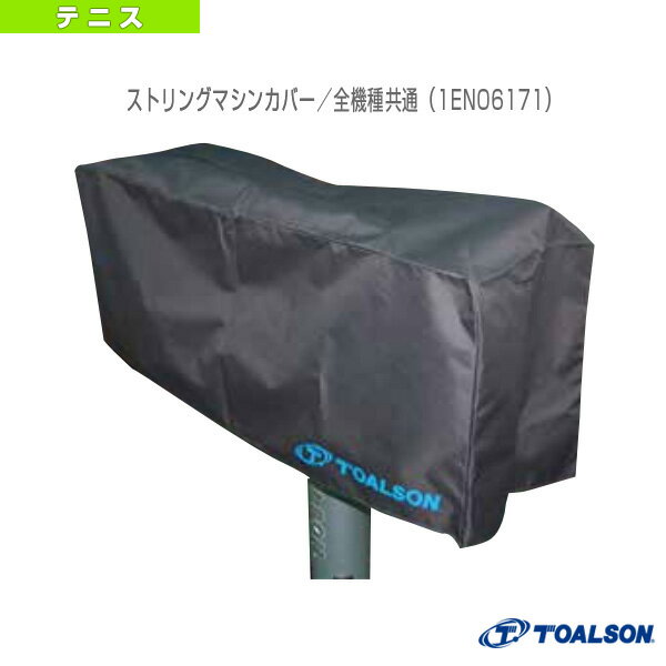 ■商品情報 商品名ストリングマシンカバー／全機種共通（1ENO6171）《トアルソン テニス・バドミントンストリングマシン》 メーカー名トアルソン カラー― サイズW110×H25×D45cm ■メーカー希望小売価格はメーカーカタログに基づ...