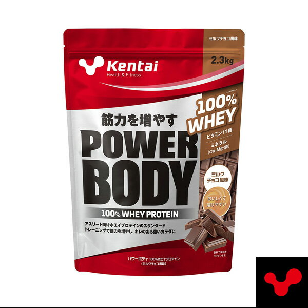 [Kentai オールスポーツ サプリメント・ドリンク]パワーボディ 100％ホエイプロテイン／ミルクチョコ風味／2.3kg（K344）