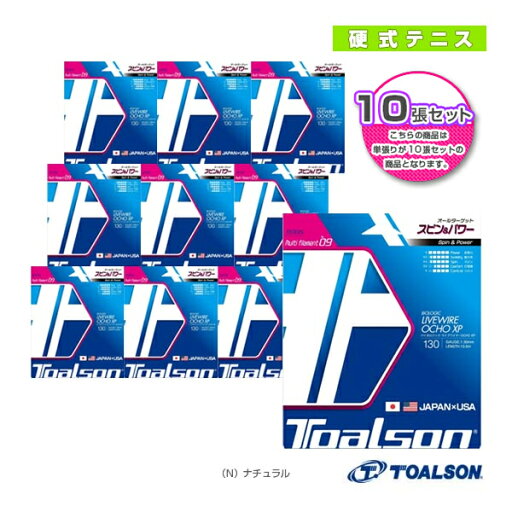 『10張単位』LIVEWIRE OCHO XP130/ライブワイヤーOCHO XP130(7223080N)《トアルソン テニスストリング(単張)》 『10張単位』LIVEWIRE OCHO XP130/ライブワイヤーOCHO XP130(7223080N)《トアルソン テニスストリング(単張)》