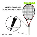 MANTIS 300 PS III／マンティス 300 PS スリーBOWレザーグリップモデル（MNT-300-3）《マンティス テニス ラケット》