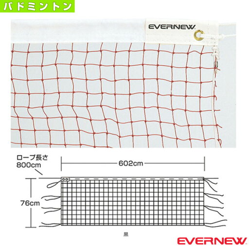 バドミントンネット B106/正式(EKD430)《エバニュー バドミントンコート用品》 バドミントンネット B106/正式(EKD430)《エバニュー バドミントンコート用品》