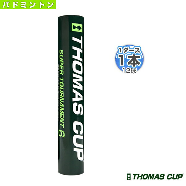 SUPER TOURNAMENT 6／スーパートーナメント6『1本（1ダース・12球入）』（ST-6）《トマスカップ バドミ..