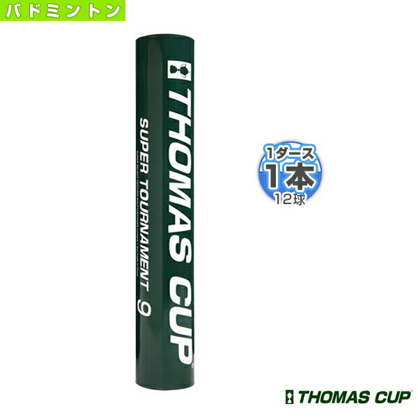 SUPER TOURNAMENT 9／スーパートーナメント9『1本（1ダース・12球入）』（ST-9）《トマスカップ バドミントンシャトル》