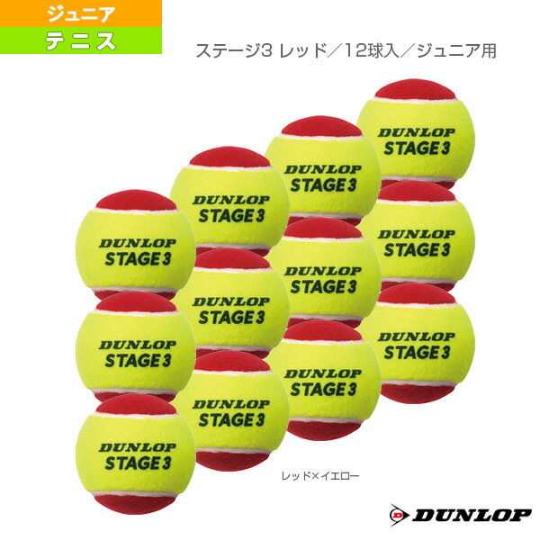 ステージ3 レッド／12球入／ジュニア用（STG3RDC12DOZ）《ダンロップ テニスボール》 ボール