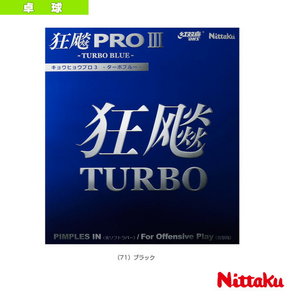 キョウヒョウプロ3ターボブルー HURRICANE PRO 3 TURBO BLUE NR-8725 ニッタク 卓球ラバー