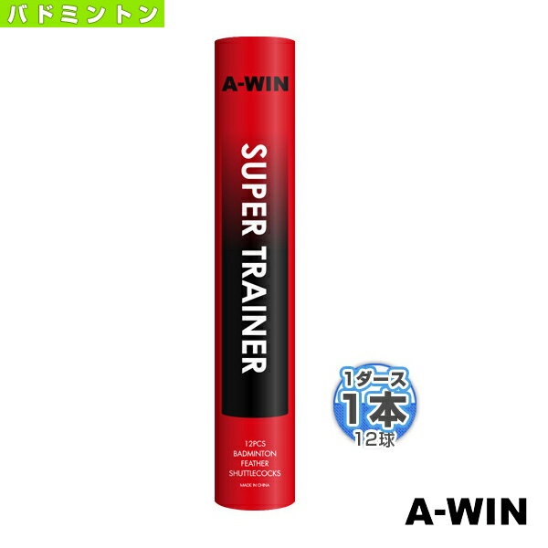 A-WIN SUPER TRAINER／スーパートレーナー／練習球（9150）《A-WIN（アーウィン） バドミントンシャトル》