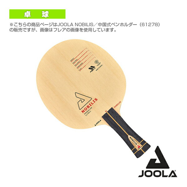 JOOLA NOBILIS／ヨーラ ノビリス／中国式ペンホルダー（61278）《ヨーラ 卓球ラケット》