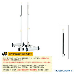 [送料別途]ソフトバレー・バド支柱RH2／2台1組（B-2736）《TOEI(トーエイ) バドミントン コート用品》