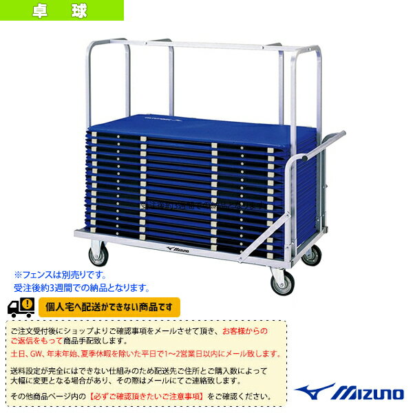 ■商品情報 商品名[送料別途]【受注生産】フェンス運搬車1400（18VA23114）《ミズノ 卓球コート用品》 メーカー名ミズノ カラー― サイズ長さ1607×幅830×高さ1480mm 素材本体：スチール（粉体塗装）、キャスター付き（φ150mm） 重さ49kg 生産国日本 ■メーカー希望小売価格はメーカーカタログに基づいて掲載しています■商品詳細情報 仕様と特徴●収納枚数 約40枚※フェンスは別売りです。 納期について受注後約3週間での納品となります。