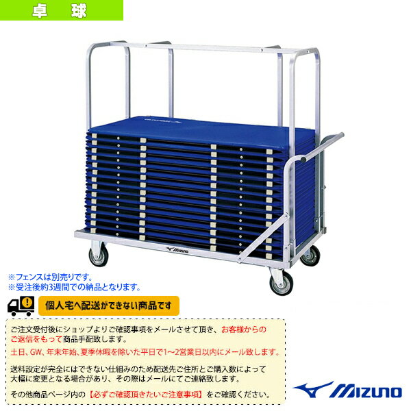 ■商品情報 商品名[送料別途]【受注生産】フェンス運搬車2000（18VA23220）《ミズノ 卓球コート用品》 メーカー名ミズノ カラー― サイズ長さ2207×幅830×高さ1480mm 素材本体：スチール（粉体塗装）、キャスター付き（φ150mm） 重さ53kg 生産国日本 ■メーカー希望小売価格はメーカーカタログに基づいて掲載しています■商品詳細情報 仕様と特徴●収納枚数 約40枚※フェンスは別売りです。 納期について受注後約3週間での納品となります