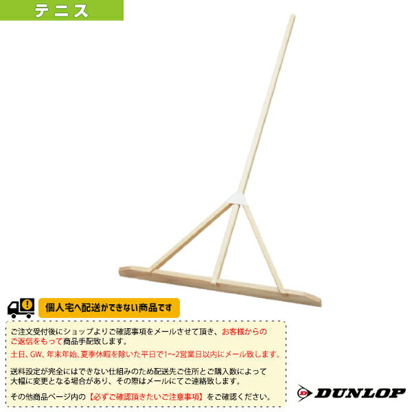 [送料お見積り]木製グラウンドレーキ／幅90cm（TC-701）《ダンロップ テニス コート用品》