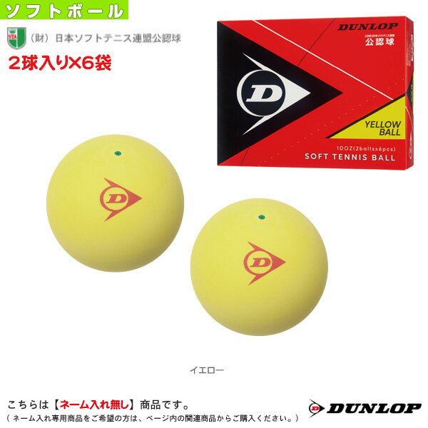 1ダース『2球入り×6袋』／ダンロップ ソフトテニスボール／公認球／イエロー（DSTBYL2TIN）《ダンロップ ソフトテニス ボール》