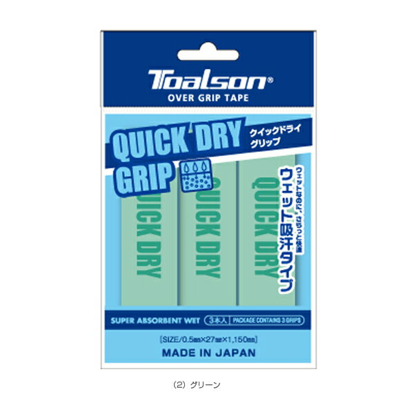 クイックドライグリップ／QUICK DRY GRIP／ウェット吸汗タイプ／3本入（1ETG223）《トアルソン テニスアクセサリ・小物》 2