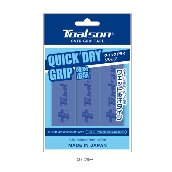 クイックドライグリップ／QUICK DRY GRIP／ウェット吸汗タイプ／3本入（1ETG223）《トアルソン テニスアクセサリ・小物》 3