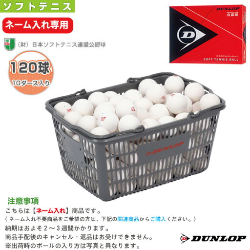 【ネーム入れ】ダンロップ ソフトテニスボール 公認球 10ダース入りバスケット DSTB2CS120《ダンロップ ソフトテニスボール》 【ネーム入れ】ダンロップ ソフトテニスボール 公認球 10ダース入りバスケット DSTB2CS120《ダンロップ ソフトテニスボール》
