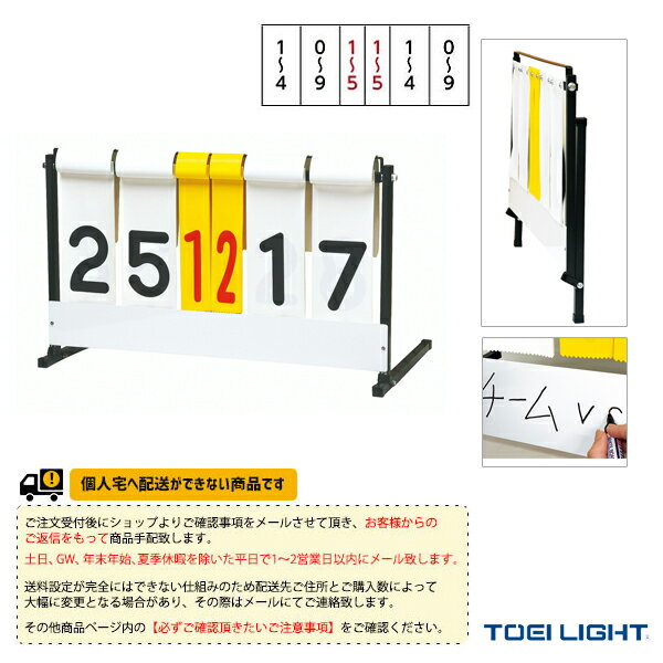 [送料別途]ハンディー得点板3（B-2837）《TOEI(トーエイ) オールスポーツ 設備・備品》