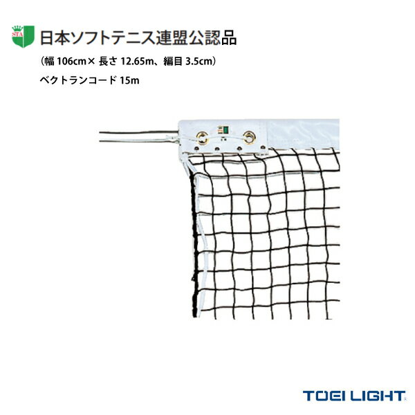 ■商品情報 商品名ソフトテニスネット／日本ソフトテニス連盟公認品（B-2841）《TOEI(トーエイ) ソフトテニスコート用品》 メーカー名TOEI(トーエイ) カラー黒 サイズ幅106cm×長さ12.65m、網目3.5cm 素材ポリエチレン無結節 440T/36本ベクトランコード15mm白帯：ポリエステル ■メーカー希望小売価格はメーカーカタログに基づいて掲載しています■商品詳細情報 仕様と特徴●日本ソフトテニス連盟公認品(幅106cm×長さ12.65m、編目3.5cm)●白帯 センターベルト付●ベクトランコード　ささくれによる危険がなく、安全性に優れています。　柔軟なために設置や片付けの際の扱いが容易です。　スチールワイヤーに比べ磨耗・屈折に対する耐久性が低くなります。 ※注意事項※テニスネットを安全にお使いいただくために、ご使用前に必ずワイヤーコードの点検を行い、ササクレ、切れ等の異常のないことを確認の上でご使用ください。