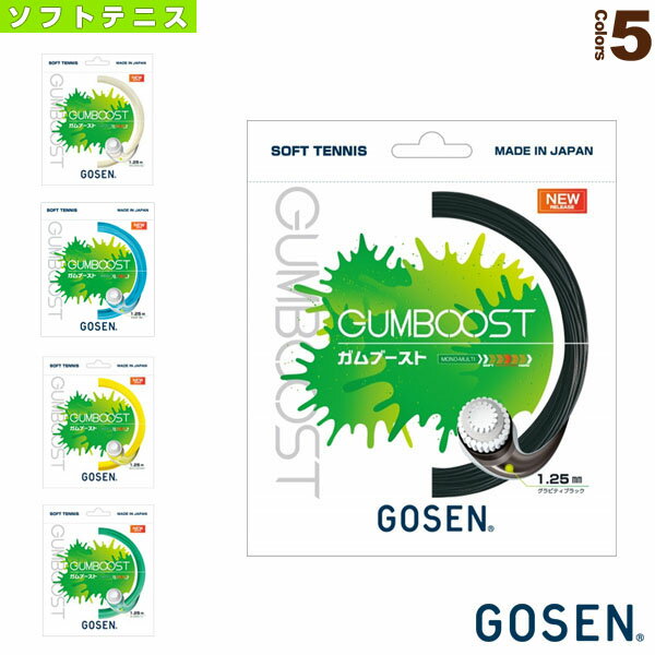 ガムブースト／GUMBOOST（SSGB11）《ゴーセン ソフトテニス ストリング（単張）》