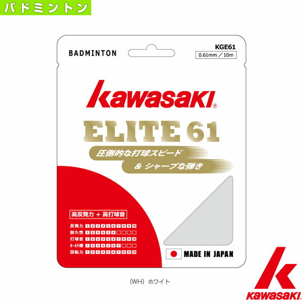 ELITE 61／エリート61／10m（KGE61）《kawasaki(カワサキ) バドミントン ストリング（単張）》