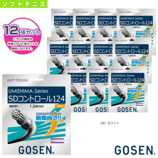 『12張単位』ウミシマ SDコントロール 124 UMISHIMA SD CONTROL 124 SS721《ゴーセン ソフトテニスストリング(単張)》 『12張単位』ウミシマ SDコントロール 124 UMISHIMA SD CONTROL 124 SS721《ゴーセン ソフトテニスストリング(単張)》